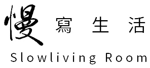 慢寫生活 Slowliving Room